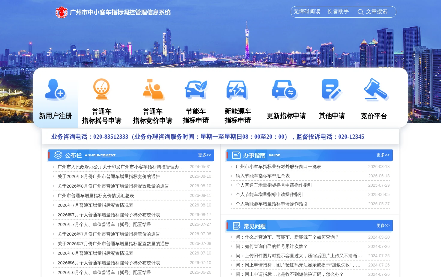 广州市中小客车指标调控管理信息系统 页面快照